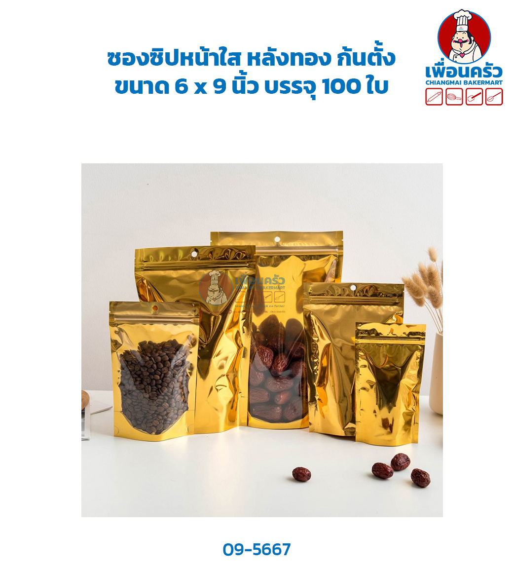 ซองซิปหน้าใส หลังทอง ก้นตั้ง ขนาด 6 x 9 นิ้ว บรรจุ 100 ใบ (09-5667)