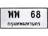 ทะเบียนรถ 68 - ทะเบียนมงคล - พพ 68 - ของพร้อมส่งมอบ จากกรมขนส่ง