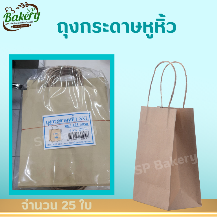 ถุงกระดาษ คราฟ สีน้ำตาล size 3XL หูหิ้ว ถุงกระดาษหูหิ้วน้ำตาลพับข้าง