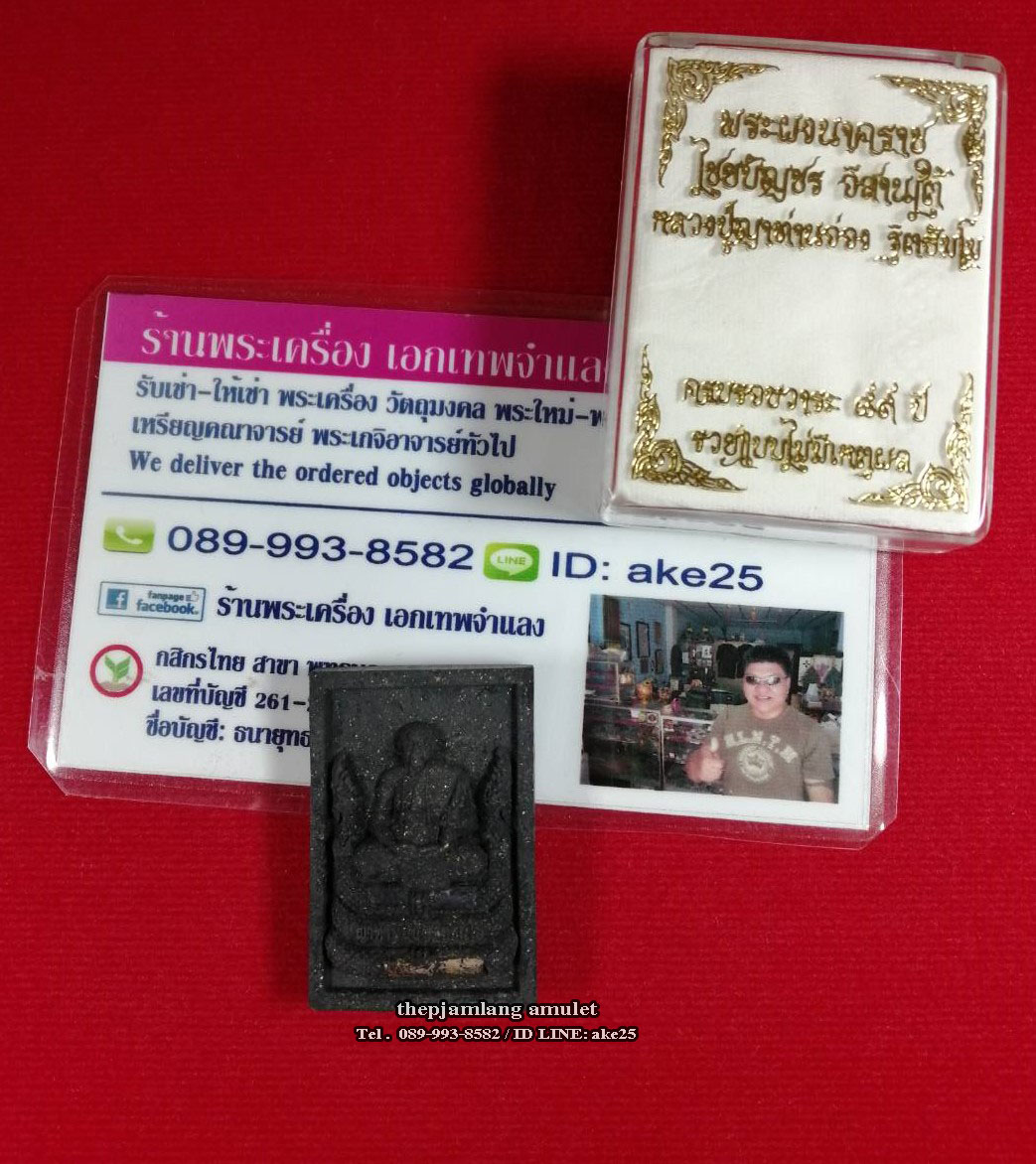 พระผงนาคราช(1) รุ่นไชยบัญชร อิสานใต้ หลวงปู่ญาท่านอ่อง ฐิตธัมโม อุบลราชธานี เนื้อผงแร่ ตะกรุดเงินคู่ ปี 2559