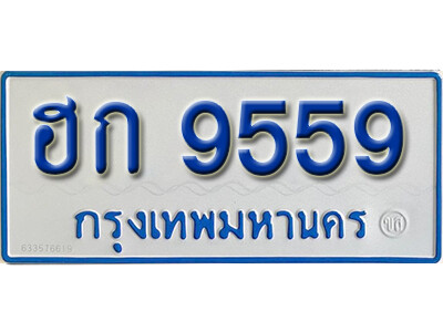ทะเบียน 9559 ทะเบียนรถตู้ 9559 - ฮก 9559 ทะเบียนรถตู้ป้ายฟ้าเลขมงคล