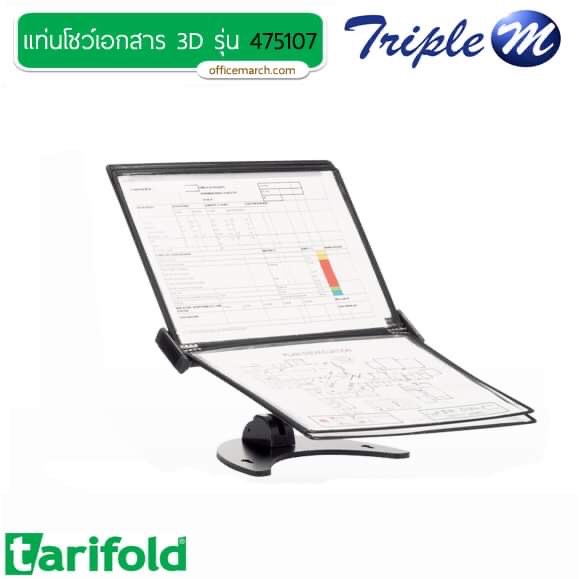 แท่นโชว์เอกสาร 3D เทอริโฟลด์ 475107