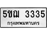 ทะเบียนรถ 3335 - ทะเบียนมงคล - 5ขฌ 3335 - เลขที่ใช่สำหรับรถคุณ ของพร้อมส่งมอบ
