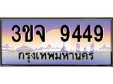 ทะเบียนรถ 9449 - 3ขจ 9449 - เลขที่ใช่สำหรับรถคุณ ของพร้อมส่งมอบ จากกรมขนส่ง