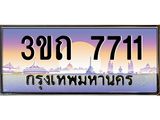 ทะเบียนรถ 7711 - 3ขถ 7711 - เลขมงคลที่ใช่สำหรับรถคุณ ของพร้อมส่งมอบ