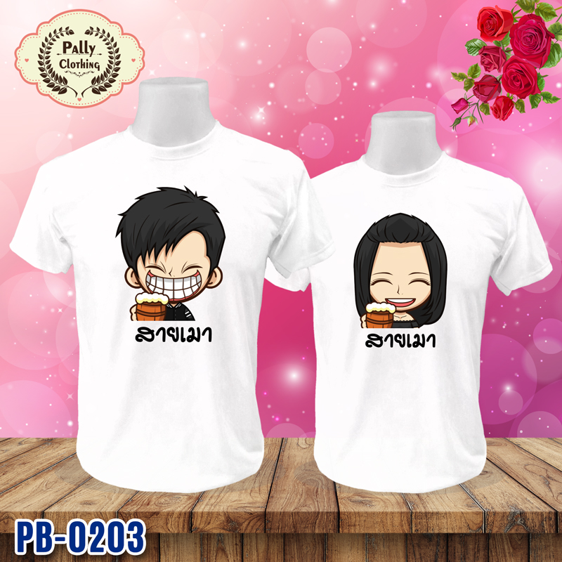 เสื้อคู่รัก PB-0203 ลายสายเมา
