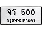 ทะเบียนรถ 500 - จร 500 ผลรวมดี 15 - เลขมงคลที่ใช่สำหรับรถคุณ ของพร้อมส่งมอบ