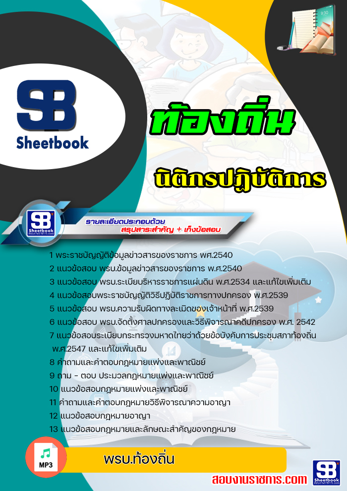แนวข้อสอบนิติกรปฏิบัติการ กรมส่งเสริมการปกครองท้องถิ่น NEW ปี2564