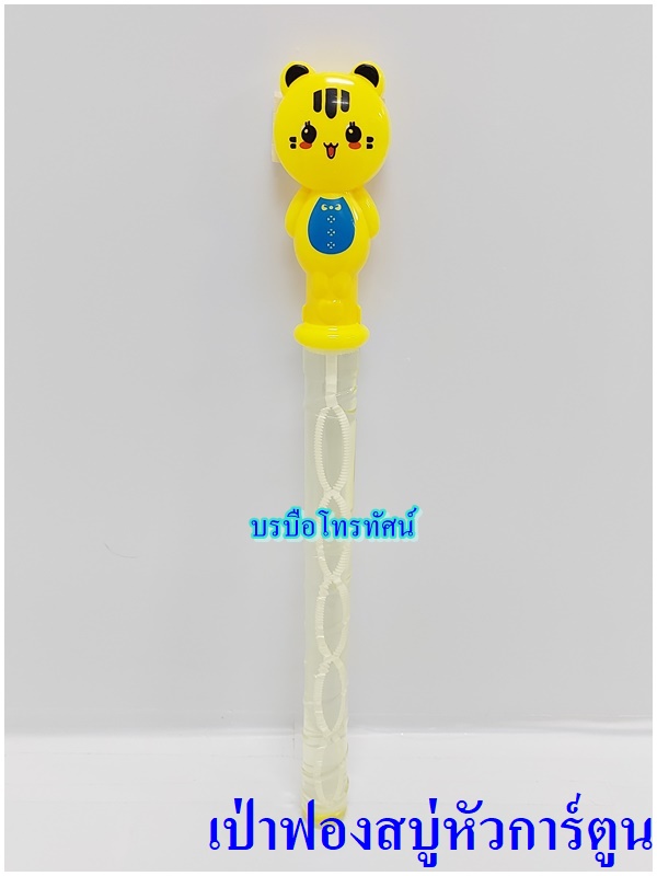 เป่าฟองสบู่ เป่าฟองแบบกระบองหัวการ์ตูน