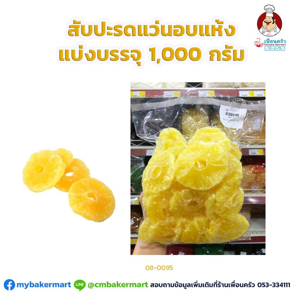 สับปะรดแว่นอบแห้ง แบ่งบรรจุ 1 กก. Dehydrated Pineapple Slices 1 Kg. (08-2472-01) (08-0095-01)