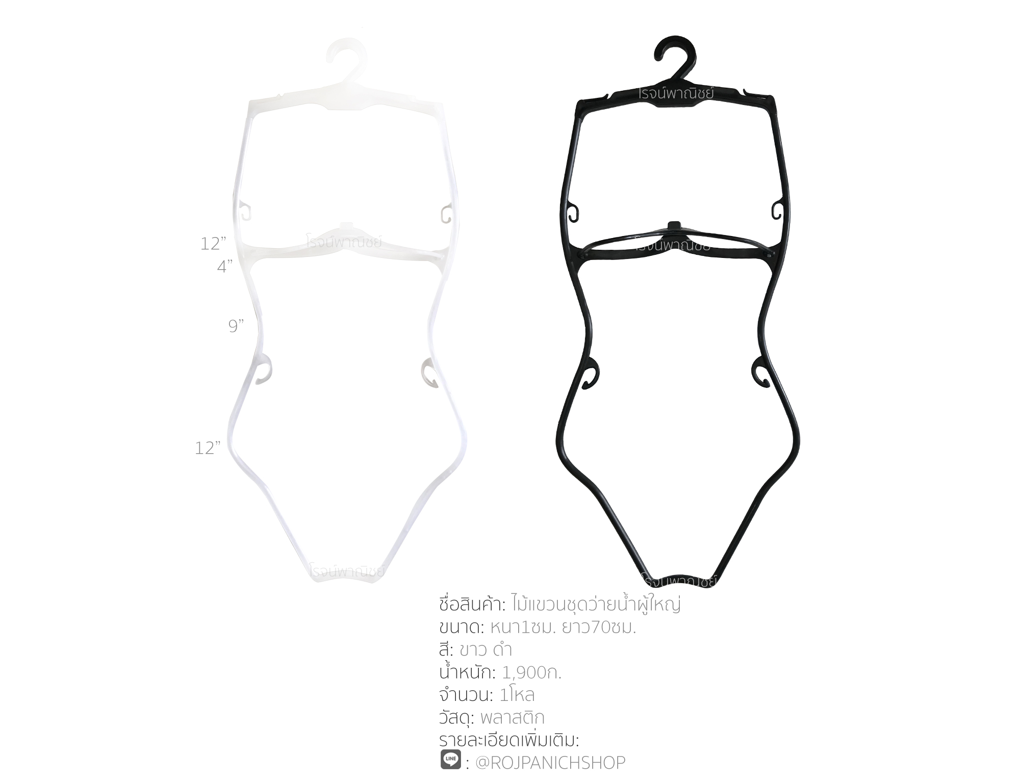 ไม้แขวนชุดว่ายน้ำผู้ใหญ่