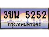 ทะเบียนรถ 5252– 3ขน 5252 ผลรวมดี 24 - เลขมงคลที่ใช่สำหรับรถคุณ ของพร้อมส่งมอบ