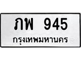 ทะเบียนรถ 945 - เลขสวย - ภพ 945 - เลขที่ใช่สำหรับรถคุณ ของพร้อมส่งมอบ