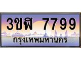 ทะเบียนรถ 7799 - 3ขฬ 7799 ผลรวมดี 42 - เลขมงคลที่ใช่สำหรับรถคุณ ของพร้อมส่งมอบ