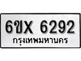 รับจองทะเบียน 6292 – ทะเบียนรถเลข 6292 หมวดใหม่เลขถูกใจจากกรมขนส่ง