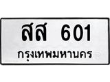 ทะเบียนรถ 601 - สส 601 - เลขสวยสำหรับรถคุณ ของพร้อมส่งมอบ จากกรมขนส่ง