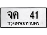 ทะเบียนรถ 41 - จค 41 ผลรวมดี 15 - เลขที่ใช่สำหรับรถคุณ ของพร้อมส่งมอบ
