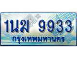 ทะเบียนรถ 1นฆ 9933 - เลขสวยสำหรับรถคุณ ของพร้อมส่งมอบ จากกรมขนส่ง