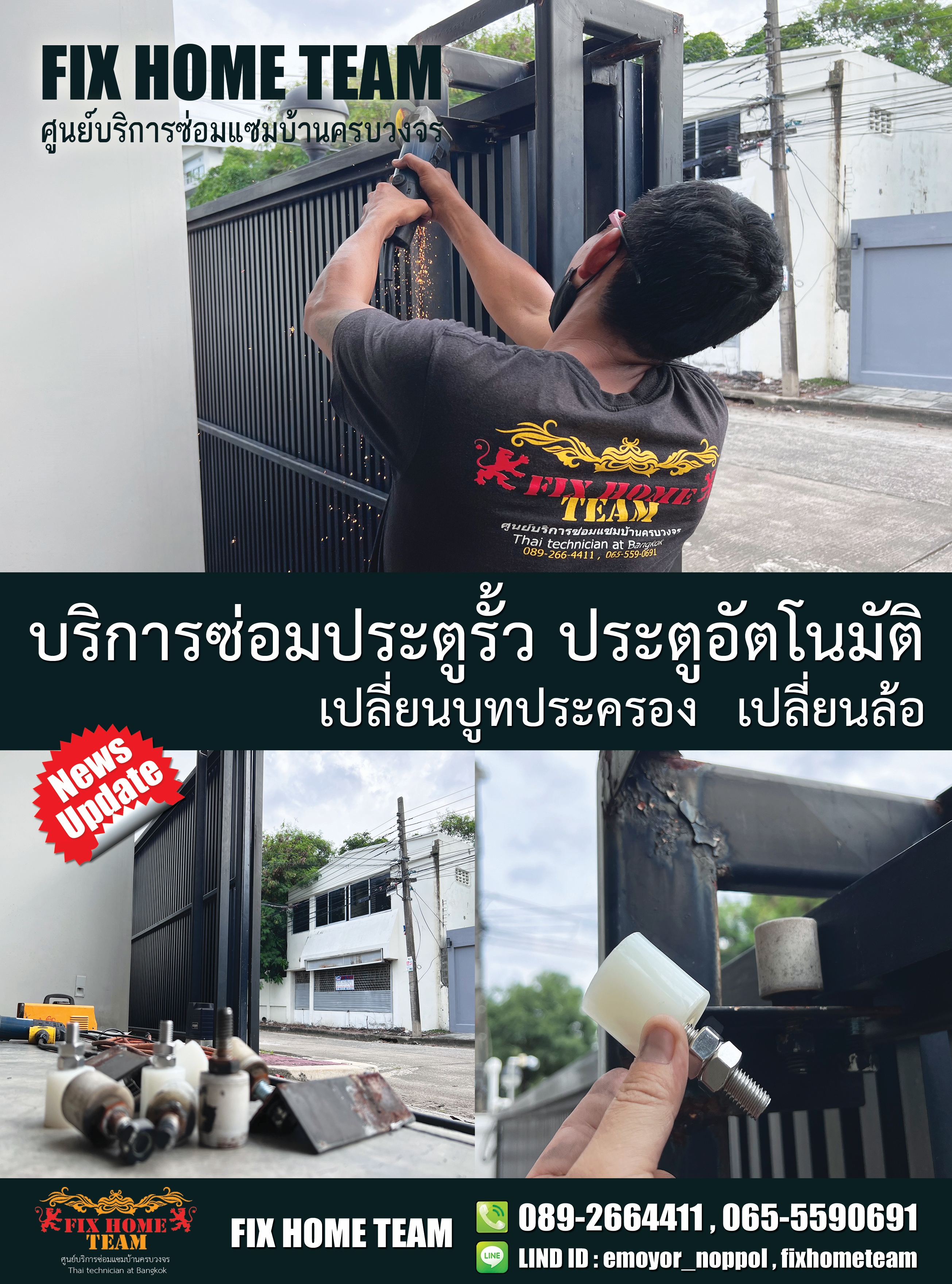 ซ่อมประตูรั้ว เตชะวณิช