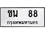 ทะเบียนรถ 88 - ขน 88 ผลรวมดี 23 - เลขมงคลที่ใช่สำหรับรถคุณ ของพร้อมส่งมอบ