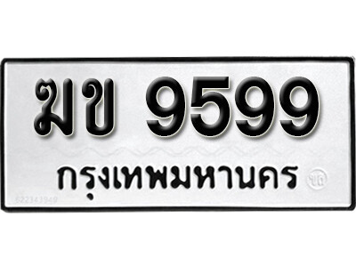 ทะเบียน 9599 - ทะเบียนรถให้โชค – ฆข 9599 - เลขที่ใช่สำหรับรถคุณ จากกรมขนส่ง