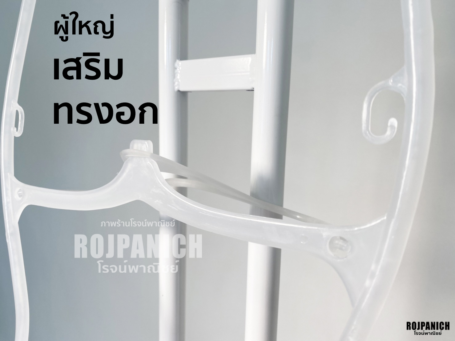 ไม้แขวนชุดว่ายน้ำผู้ใหญ่