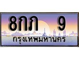 ทะเบียนรถ 9 - 8กภ 9 ผลรวมดี 19 - สะกดทุกสายตา เลขที่ใช่สำหรับรถคุณ ของพร้อมส่งมอบ