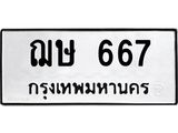 ทะเบียนรถ 667 - ฌษ 667 - เลขสวย ให้โชค ของพร้อมส่งมอบ จากกรมขนส่ง