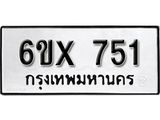 จองทะเบียน 751 – ทะเบียนรถเลข 751 หมวดใหม่เลขถูกใจจากกรมขนส่ง