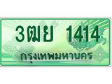 ทะเบียนรถ 1414 - 3ฒย 1414 ผลรวมดี 24 - เลขสวยสำหรับรถคุณ จากกรมขนส่ง