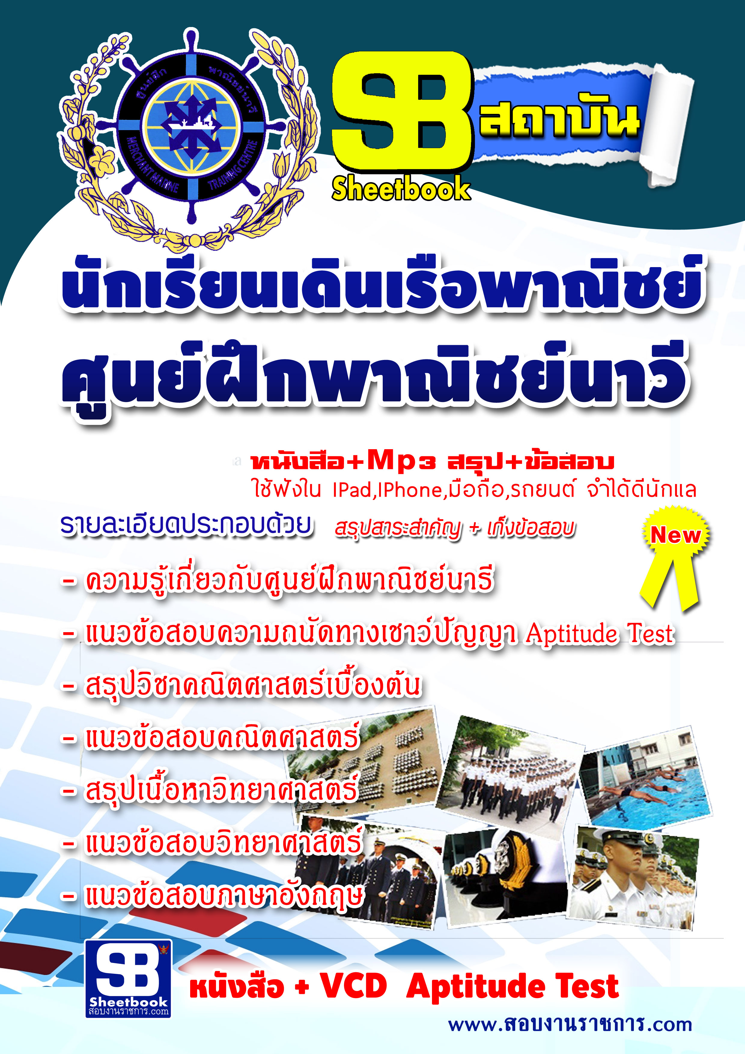 หนังสือ+VCD นักเรียนเดินเรือพาณิชย์ ศูนย์ฝึกพาณิชย์นาวี