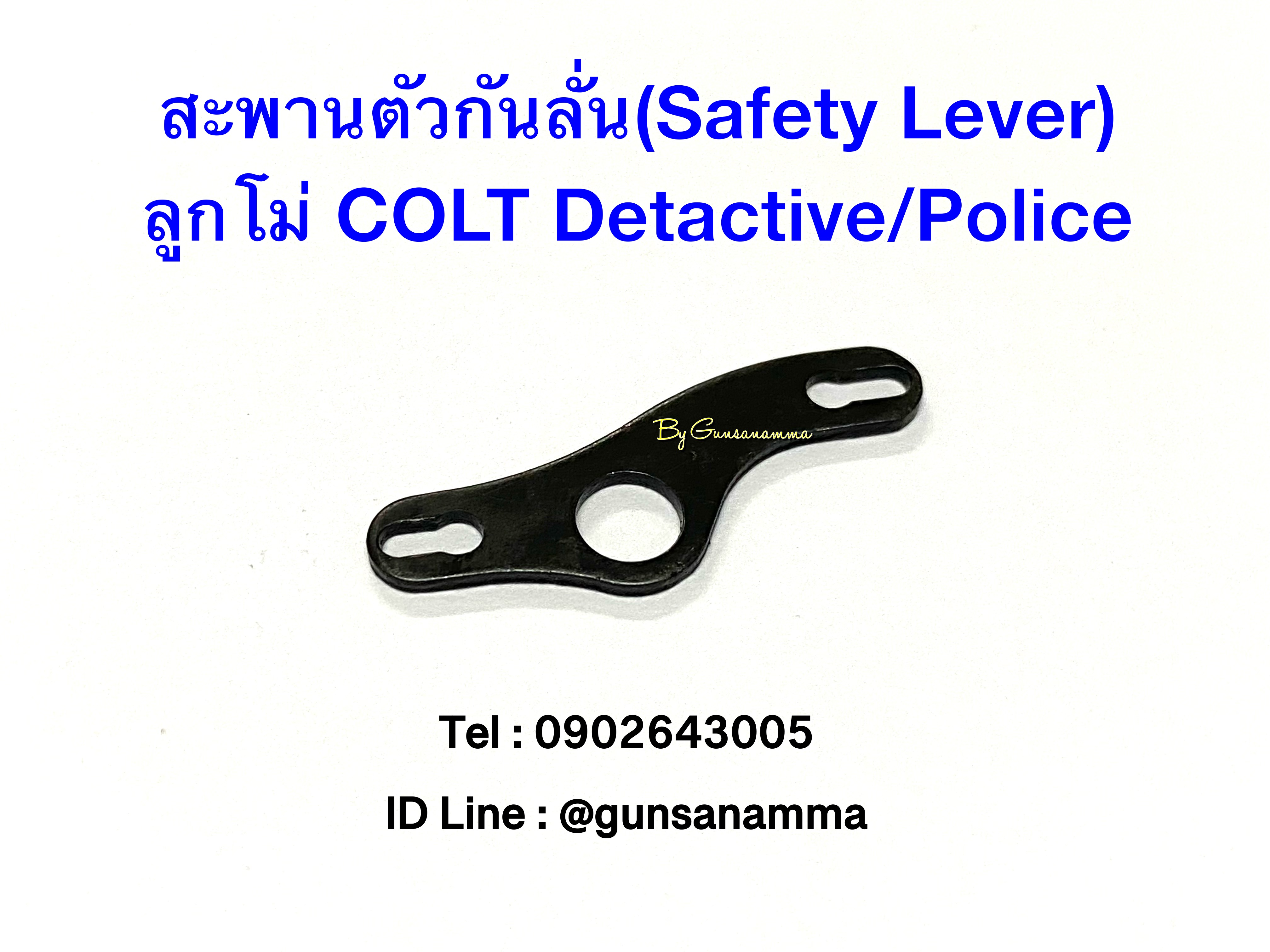 สะพานตัวกันลั่น(Safety Lever) ลูกโม่ COLT Detactive/Police