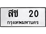ทะเบียนรถ 20 - เลขสวย - สช 20 - เลขที่ใช่สำหรับรถคุณ ของพร้อมส่งมอบ