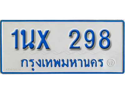 จองทะเบียนรถตู้ 298 – ทะเบียนรถตู้ 298 ทะเบียนรถตู้ 11 ที่นั่ง ป้ายขาวฟ้า หมวดใหม่ จากกรมขนส่ง