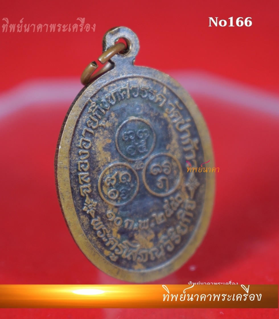 No166.เหรียญพระครูโสภณวิริยกิจ ฉลองอายุกึ่งทศวรรษ ปี2540 วัดป่าก้าว จ.อุบลราชธานี