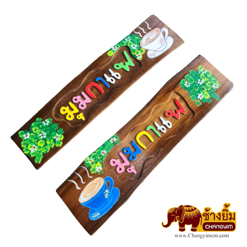 ป้ายมุมกาแฟ ( ไม้สัก )