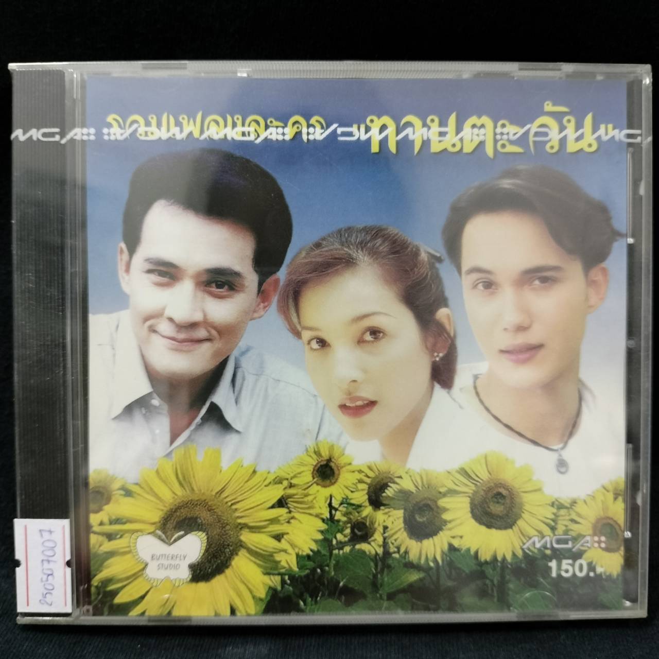 รวมศิลปิน – รวมเพลงละคร ทานตะวัน / แผ่นซีล