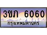 ทะเบียนรถ 6060 - 3ขภ 6060 - เลขมงคล ของพร้อมส่งมอบ จากกรมขนส่ง