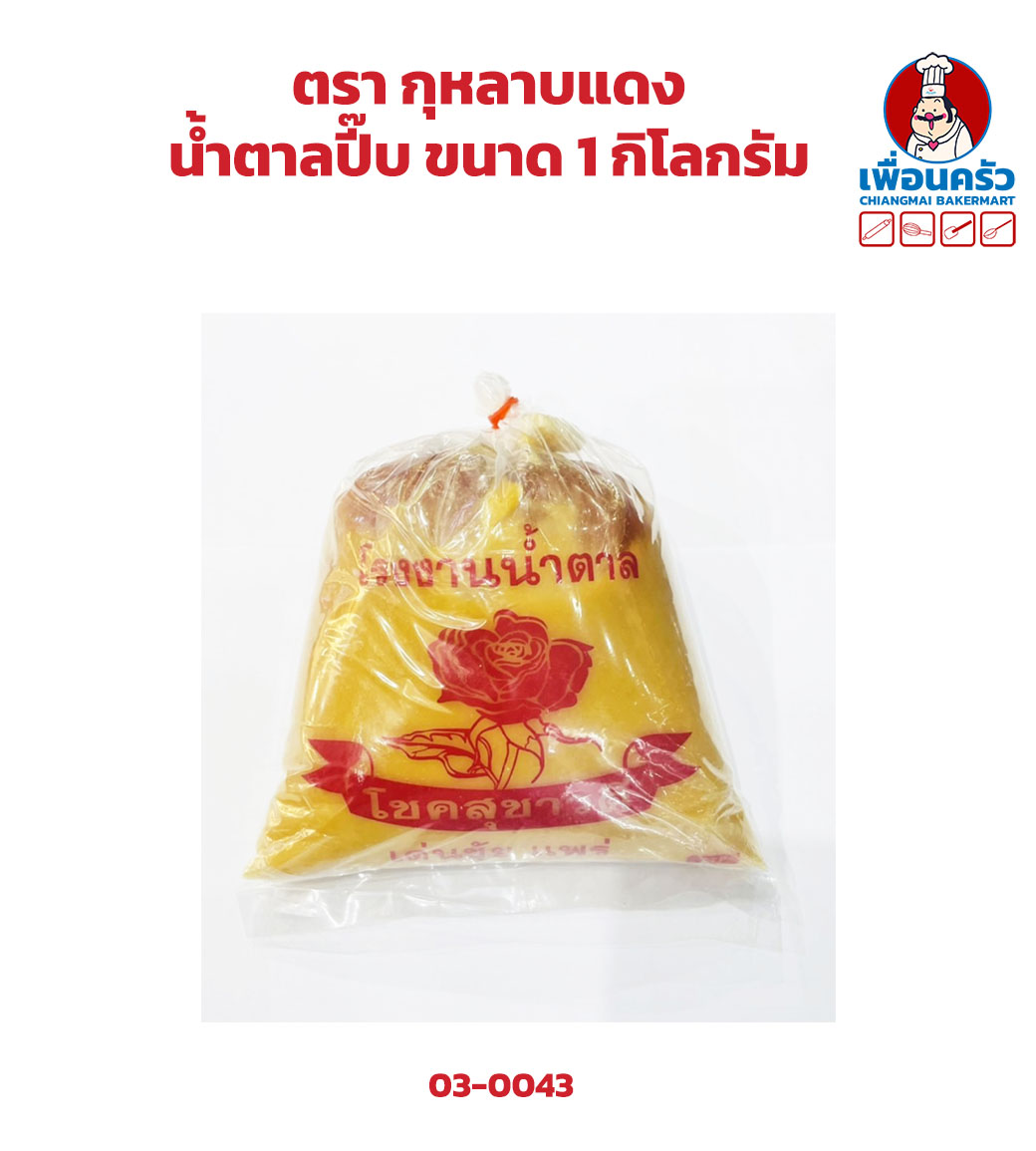 น้ำตาลปี๊บ ตรากุหลายแดง ขนาด 1 กิโลกรัม (03-0043)