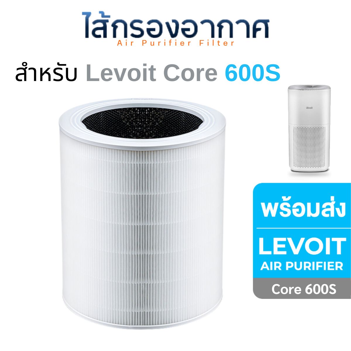 Levoit Core 600S ไส้กรองอากาศ สำหรับเครื่องฟอกอากาศ Levoit Air Purifier Filter ไส้กรอง True HEPA H13