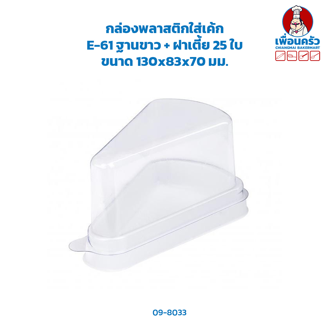 กล่องพลาสติกใส่เค้ก E-61 ฐานขาว + ฝาเตี้ย 25 ใบ (09-8033)