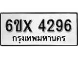 รับจองทะเบียน 4296 – ทะเบียนรถเลข 4296 หมวดใหม่เลขถูกใจจากกรมขนส่ง