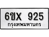 จองทะเบียน 925 – ทะเบียนรถเลข 925 หมวดใหม่เลขถูกใจจากกรมขนส่ง