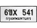 จองทะเบียน 541 – ทะเบียนรถเลข 541 หมวดใหม่เลขถูกใจจากกรมขนส่ง