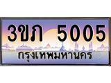 ทะเบียนรถ 5005 - 3ขภ 5005 - เลขสวยสำหรับรถคุณ ของพร้อมส่งมอบ จากกรมขนส่ง