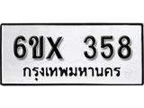 จองทะเบียน 358 – ทะเบียนรถเลข 358 หมวดใหม่เลขถูกใจจากกรมขนส่ง