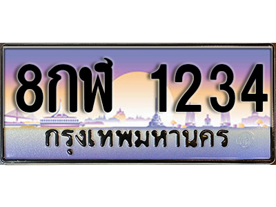 ป้ายทะเบียนรถ 1234 เลขประมูล ผลรวมดี 24 - 8กฬ 1234 เลขสวย จากกรมขนส่ง