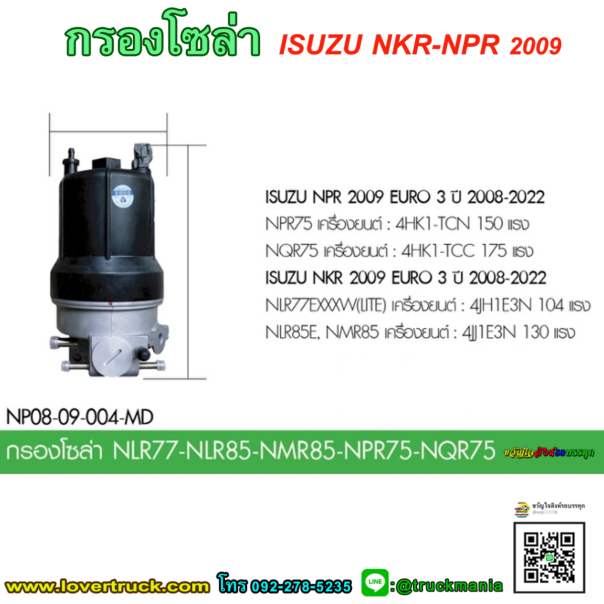 กรองโซล่า ISUZU ISUZU NKR-NPR 2009