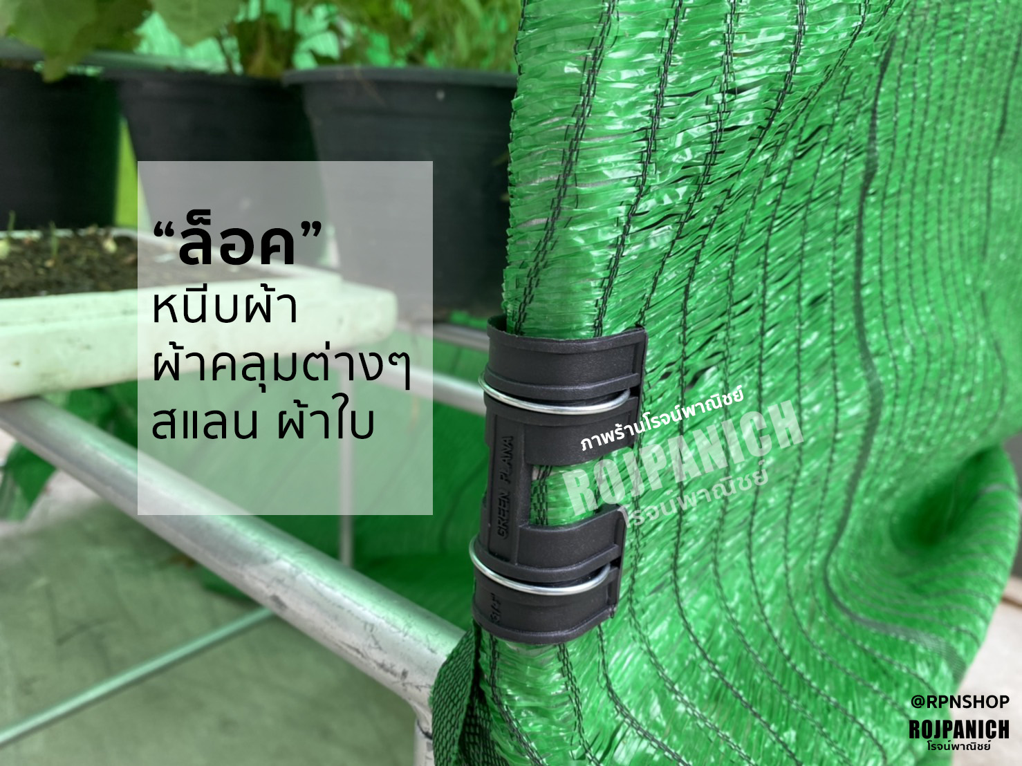 ตัวล็อค คลิปล็อคสแลน