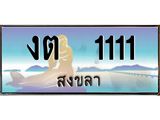 ทะเบียนสวย 1111 - งต 1111 ผลรวมดี 9 - สะกดทุกสายตา เลขที่ใช่สำหรับรถคุณ